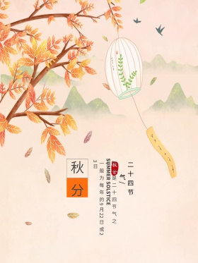 中国风水墨山水传统节气秋分配图海报