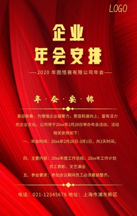 公司企业年会安排海报
