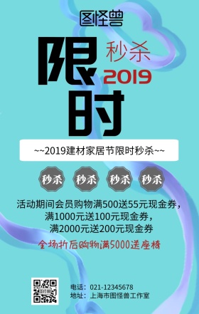 建材限时秒杀海报