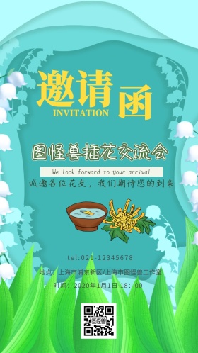 电子邀请函茶艺花团绿草清新绿色手机邀请函