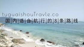 航行旅行推荐公众号封面