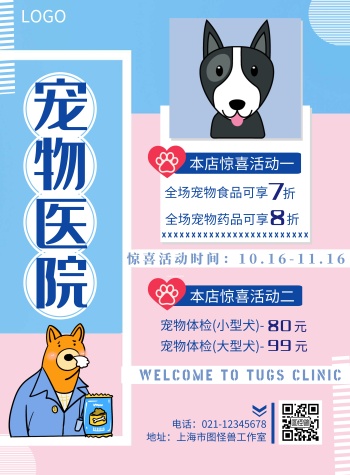 宠物医院宣传海报