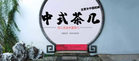 中国风中式茶几PSD海报