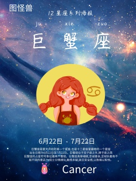 红色简约十二星座系列之一巨蟹座海报