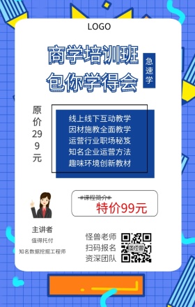 急速学 主讲者  怪兽老师 扫码报名 资深团队 值得托付 商学培训班 包你学得会 特价99元 原价299元 #课程简介# 线上线下互动教学 因材施教全面教学 运营行业职场秘笈 趣味环境创新教材 知名企业运营方法 知名数据挖掘工程师 课程营销手机海报