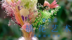 插花艺术