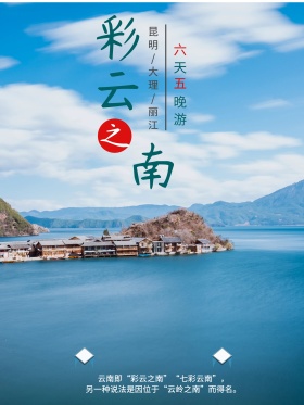 彩云之南旅游海报