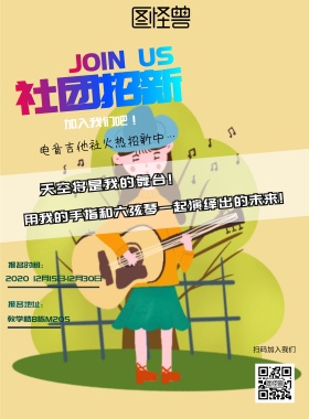 吉他社招新海报