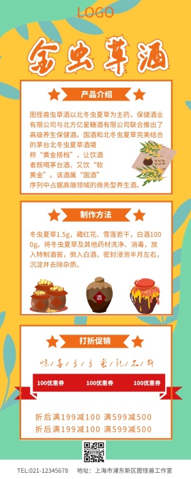 酒水金虫草酒营销长图