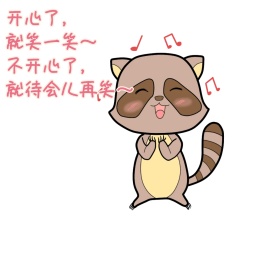 开心了就笑一笑可爱朋友圈封面