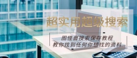 搜索保存教程公众号封面