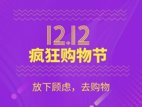 双十二疯狂购物节公众号配图