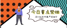 今日重点禁烟 深圳拟发布最严控烟令 广东发布卡通简约公众号封面