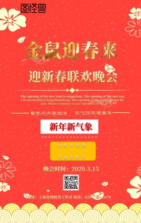 迎新春联欢海报