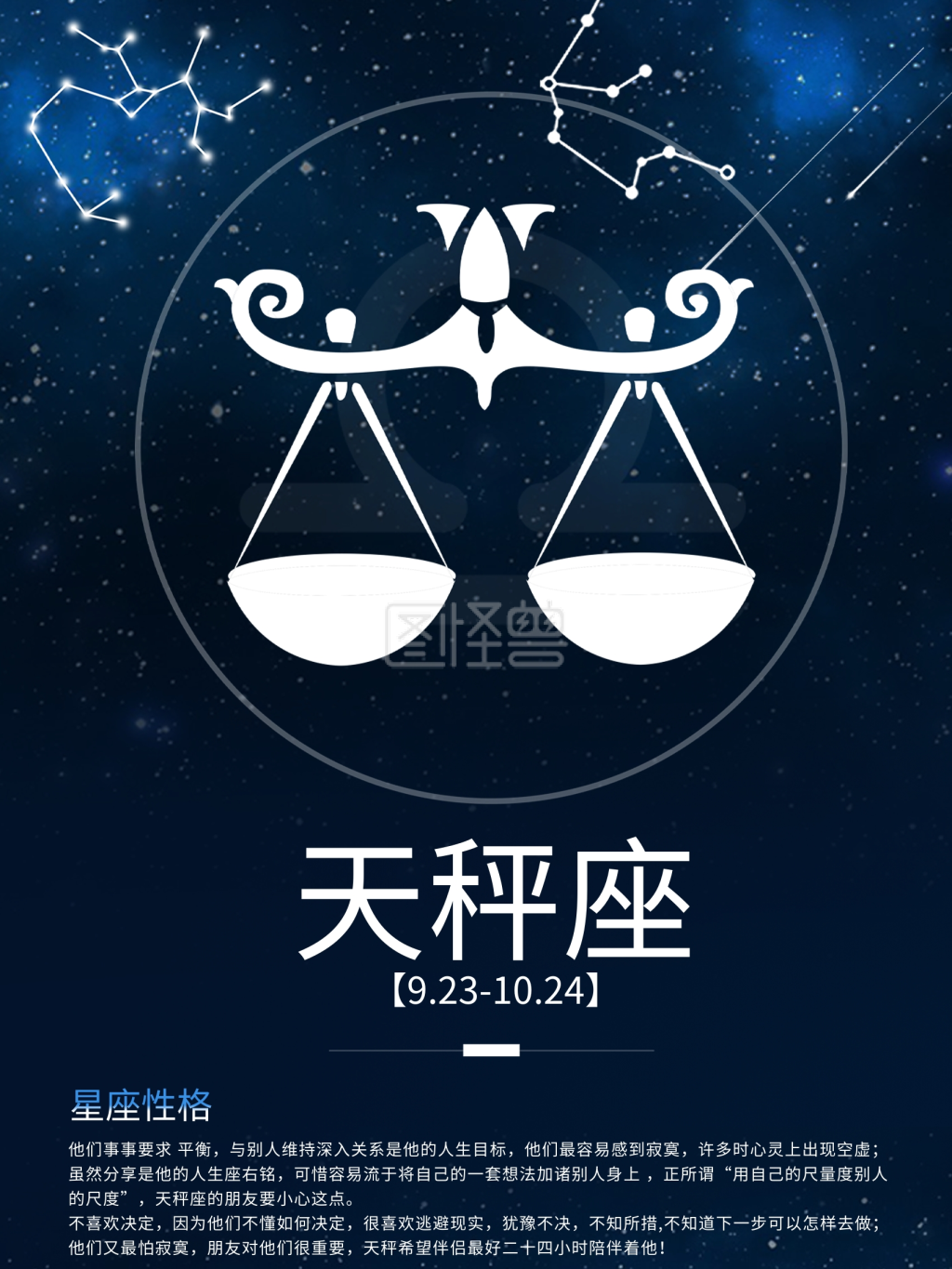 星座天秤座 星座性格深蓝星座海报