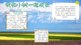 我和小树一起成长手抄报