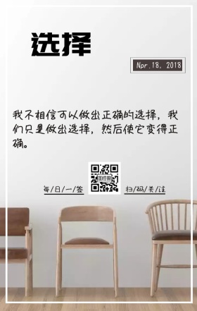 使选择变正确励志简约日签