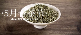 5月春茶节茶叶创意简约淘宝海报