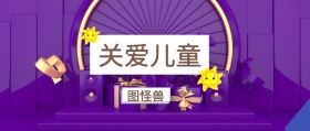 关爱儿童 图怪兽 崔玉涛的育学园风公众号封面