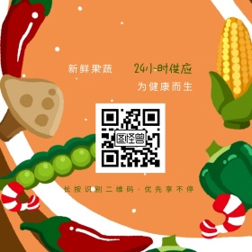 果蔬供应二维码配图