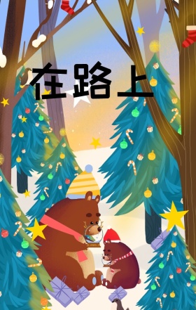 在路上简约清新插画文艺旅行手机海报