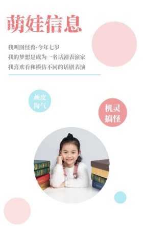 萌娃信息 顽皮淘气 机灵搞怪 我叫图怪兽·今年七岁 我的梦想是成为一名话剧表演家 我喜欢看和模仿不同的话剧表演 萌娃儿童摄影手机海报