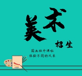 美术招生朋友圈封面