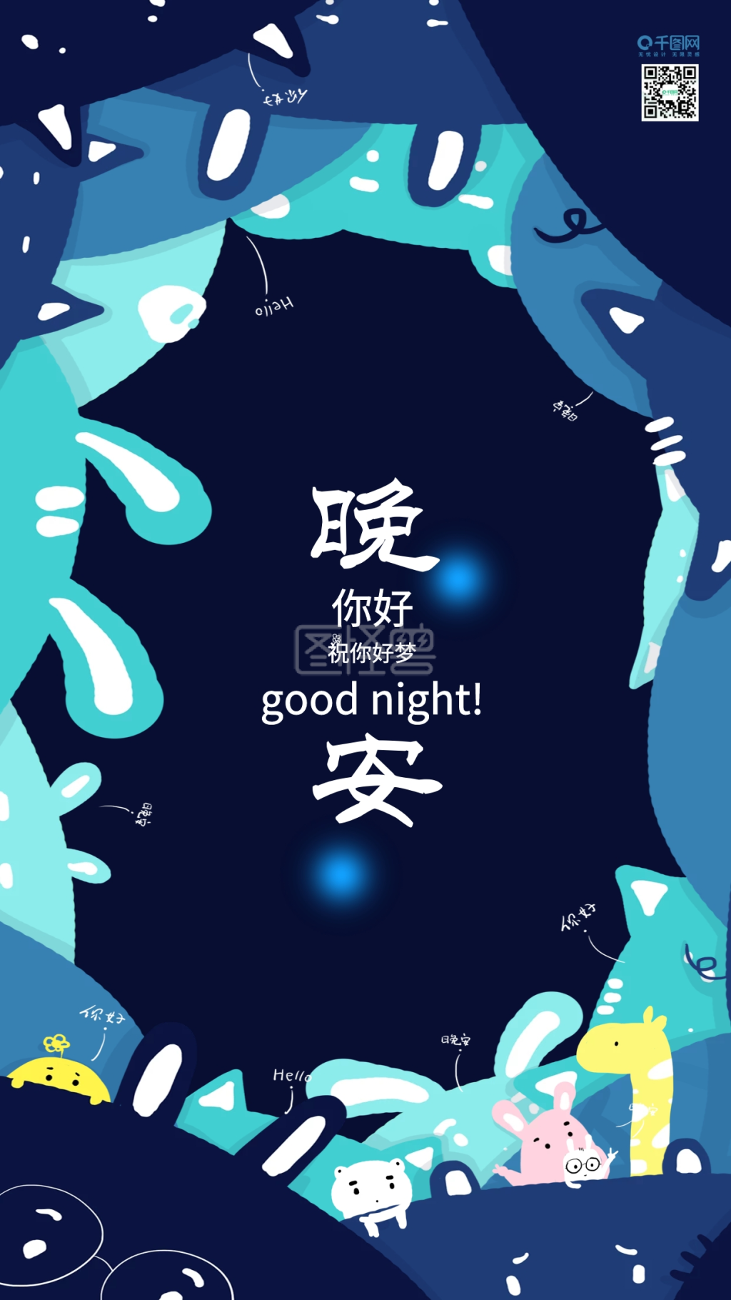 你好晚安小动物可爱海报