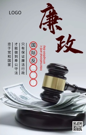 国际反腐败日反腐倡廉主题宣传海报