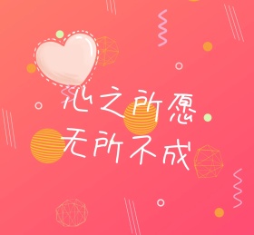 心之所愿无所不成清新彩色朋友圈封面配图