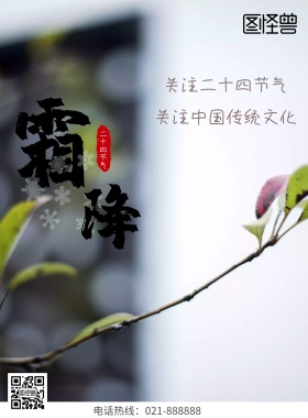 霜降节气中国传统文化公益海报