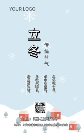 二十四节气 立冬 清新 海报