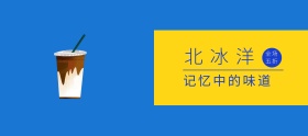 北冰洋饮料蓝色黄色移动端banner
