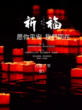 祈福图片祈祷图片地震祈福九寨沟地震蜡烛公益海报设计