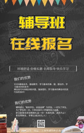 托管辅导招生简章海报简约