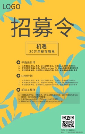 招募令招聘手机海报