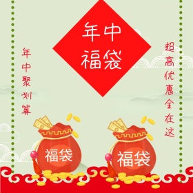 福袋淘宝促销主图直通车