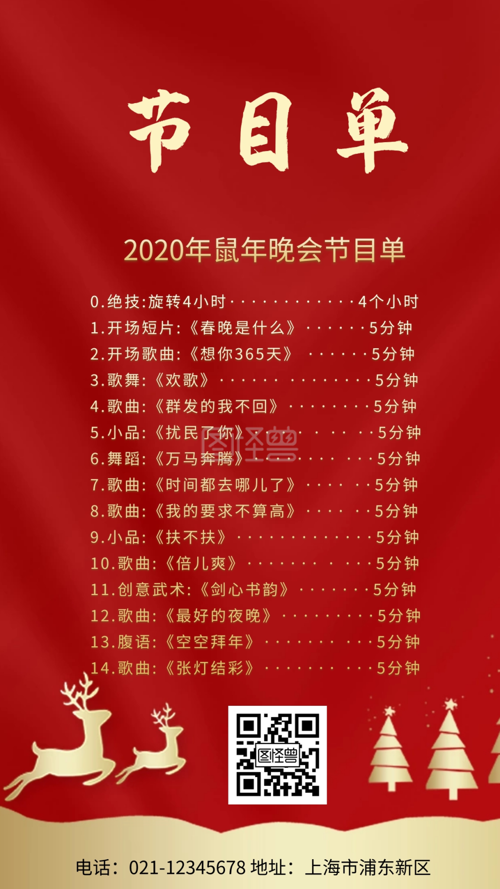 红色企业年会通用新年元旦圣诞节目单