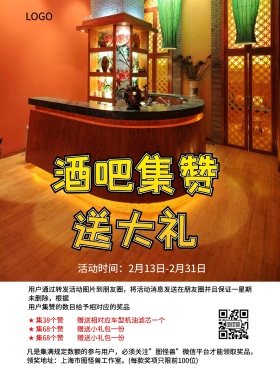 创意酒吧集赞海报
