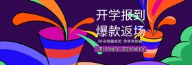 天猫淘宝开学报到电器大促促销海报banner
