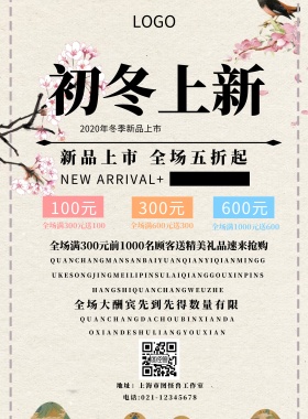 初冬上新宣传海报