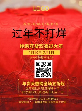 过年不打烊红色灯笼新年年货促销节日海报