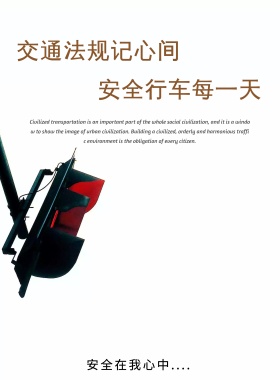 交通安全海报