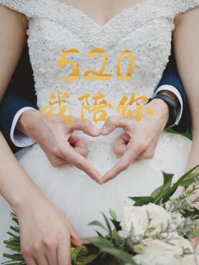 520表白节-陪伴你