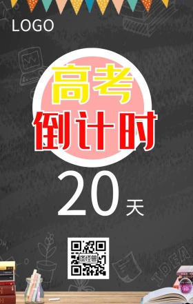 卡通高考倒计时海报