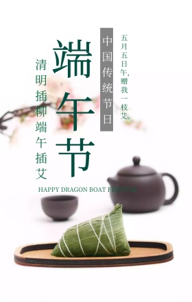 端午节中国传统节日绿色清新手机海报
