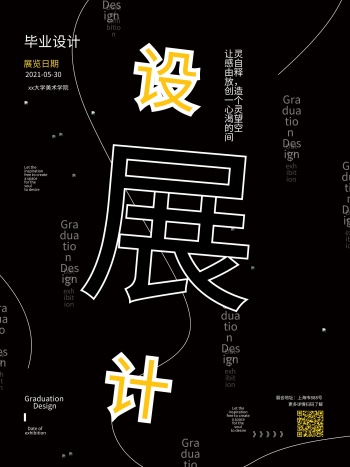 黑色简约创意毕业设计展海报