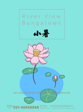 简约二十四节气小暑地产广告海报模板