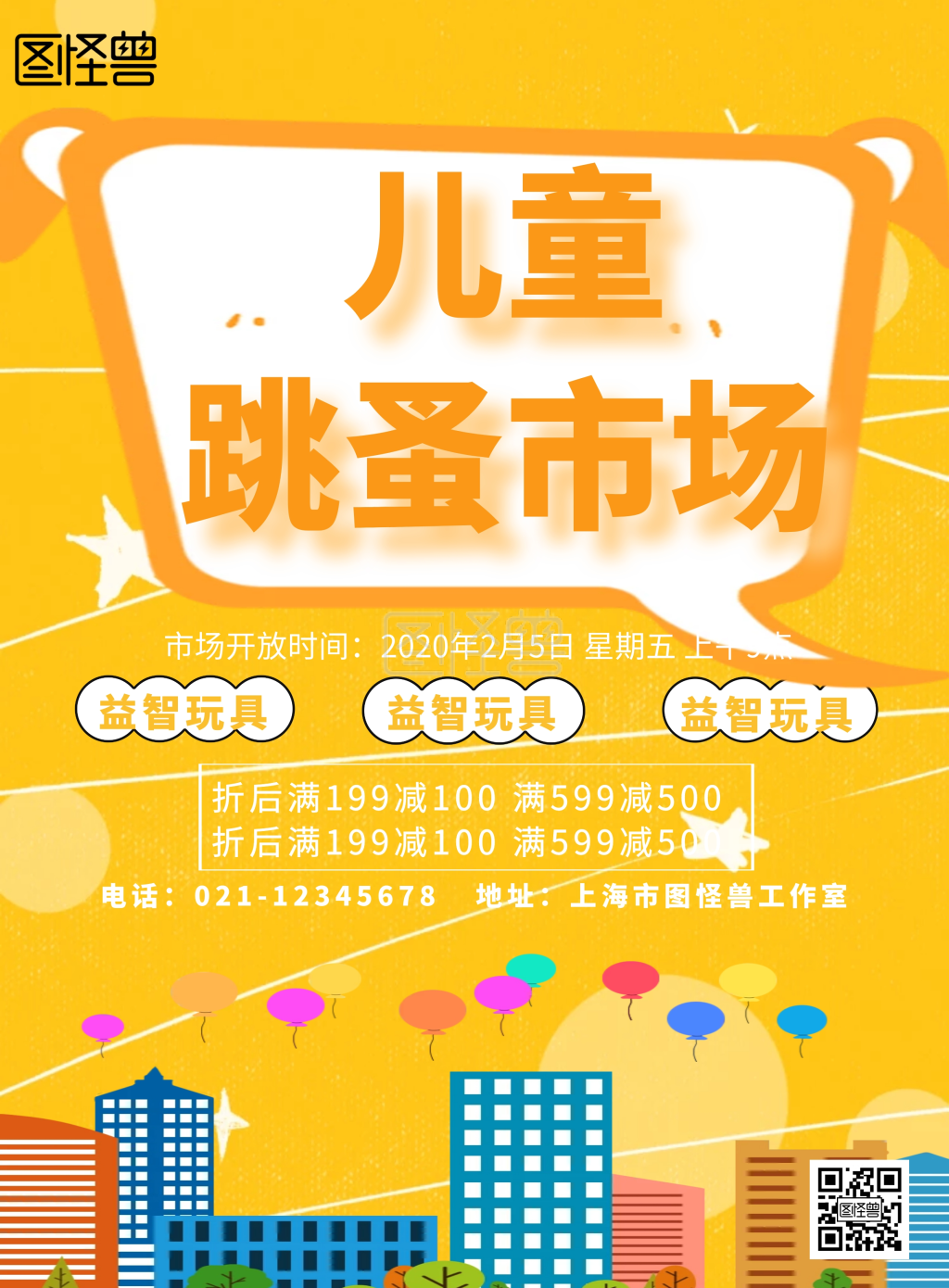 儿童跳蚤市场店铺海报黄色简约风