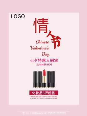 化妆品玫瑰花七夕宣传海报唯美情人节海报